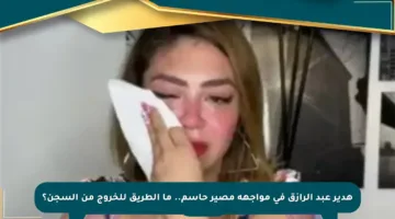 هدير عبد الرازق في مواجهة مصير حاسم.. ما الطريق للخروج من السجن؟